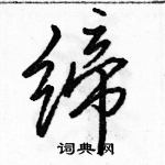 骆恒光写的硬笔行书缔