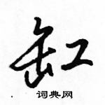 骆恒光写的硬笔行书缸