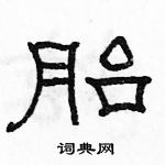 骆恒光写的硬笔隶书胎