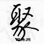 骆恒光写的硬笔行书聚