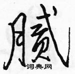 骆恒光写的硬笔行书腻