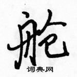 骆恒光写的硬笔行书舱