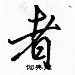 骆恒光写的硬笔行书者
