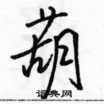 骆恒光写的硬笔行书葫