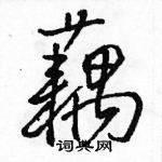 骆恒光写的硬笔行书藕