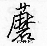 骆恒光写的硬笔行书蘑