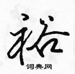 骆恒光写的硬笔行书裕