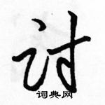 骆恒光写的硬笔行书讨