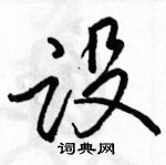 骆恒光写的硬笔行书设