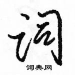 骆恒光写的硬笔行书词