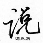 骆恒光写的硬笔行书说