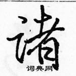 骆恒光写的硬笔行书诸