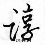 骆恒光写的硬笔行书谆