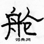 骆恒光写的硬笔隶书舱