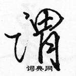 骆恒光写的硬笔行书谓