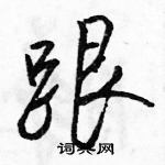 骆恒光写的硬笔行书跟
