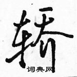 骆恒光写的硬笔行书轿