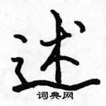 骆恒光写的硬笔行书述