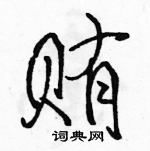 骆恒光写的硬笔行书贿