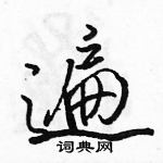 骆恒光写的硬笔行书遍