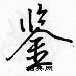 骆恒光写的硬笔行书鉴