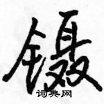 骆恒光写的硬笔行书镊