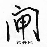 骆恒光写的硬笔行书闸