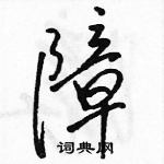 骆恒光写的硬笔行书障