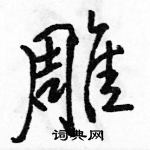 骆恒光写的硬笔行书雕