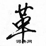 骆恒光写的硬笔行书革
