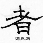 骆恒光写的硬笔隶书者
