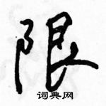 骆恒光写的硬笔行书限