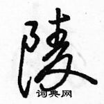 骆恒光写的硬笔行书陵