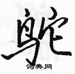 骆恒光写的硬笔行书鸵