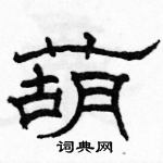 骆恒光写的硬笔隶书葫