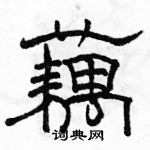 骆恒光写的硬笔隶书藕