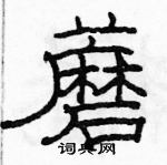 骆恒光写的硬笔隶书蘑