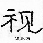 骆恒光写的硬笔隶书视