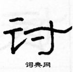骆恒光写的硬笔隶书讨