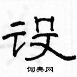 骆恒光写的硬笔隶书设
