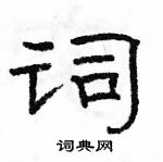 骆恒光写的硬笔隶书词