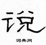 骆恒光写的硬笔隶书说