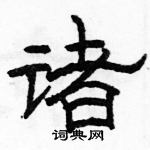 骆恒光写的硬笔隶书诸
