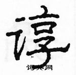 骆恒光写的硬笔隶书谆
