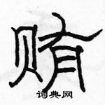 骆恒光写的硬笔隶书贿