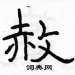 骆恒光写的硬笔隶书赦