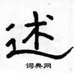 骆恒光写的硬笔隶书述