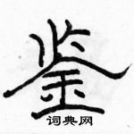 骆恒光写的硬笔隶书鉴