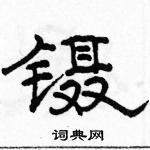 骆恒光写的硬笔隶书镊