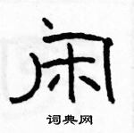 骆恒光写的硬笔隶书闲